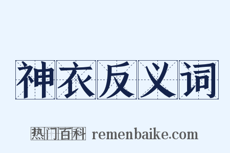 神衣反义词是什么意思的图片